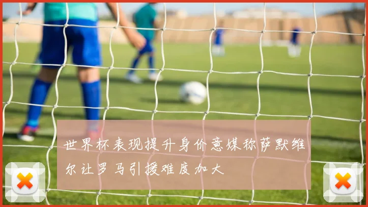 世界杯表现提升身价意媒称萨默维尔让罗马引援难度加大