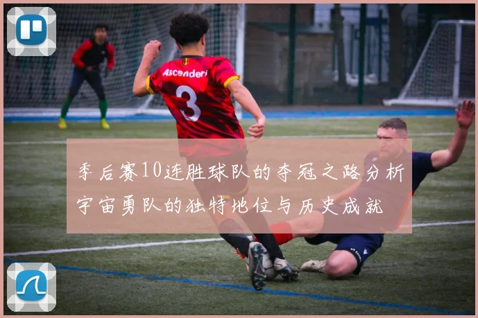季后赛10连胜球队的夺冠之路分析宇宙勇队的独特地位与历史成就
