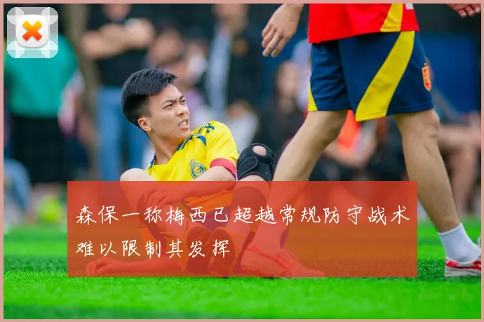 森保一称梅西已超越常规防守战术难以限制其发挥