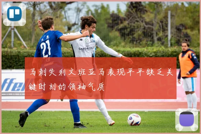 马刺失利文班亚马表现平平缺乏关键时刻的领袖气质