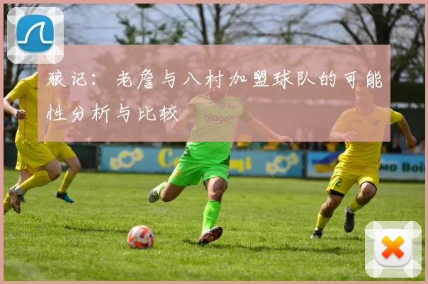 狼记：老詹与八村加盟球队的可能性分析与比较