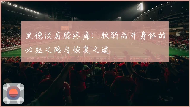 里德谈肩膀疼痛：软弱离开身体的必经之路与恢复之道